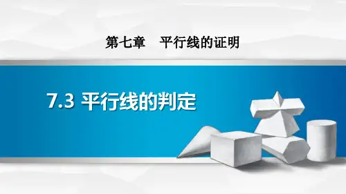 北师大版八年级上册数学《平行线的判定》平行线的证明说课教学课件