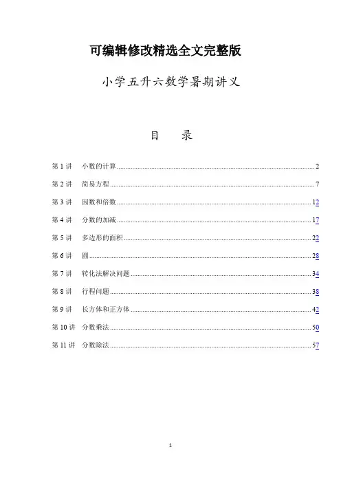 小学数学五升六暑假讲义精选全文完整版