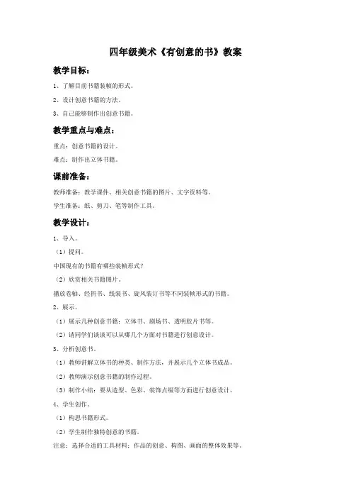 四年级美术《有创意的书》教案