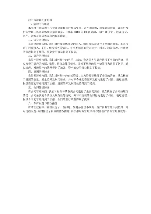 村 三资清理汇报材料