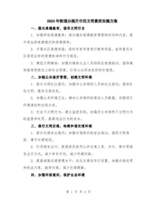 2024年街道办提升市民文明素质实施方案
