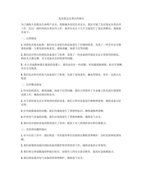 危房鉴定自查自纠报告