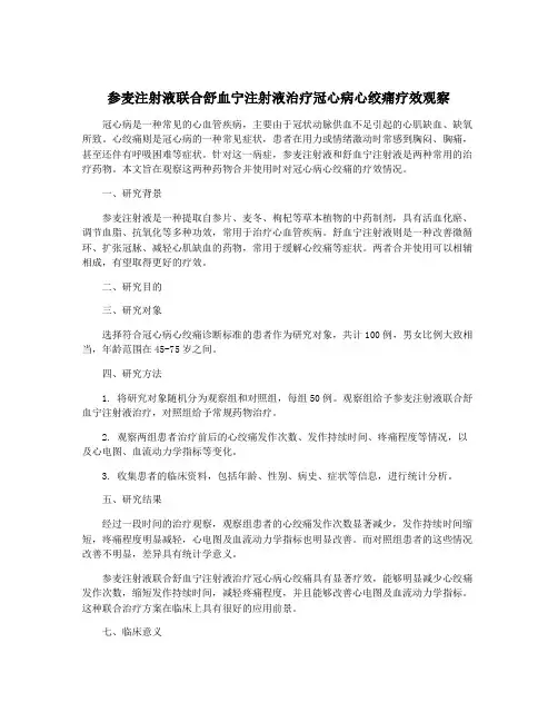 参麦注射液联合舒血宁注射液治疗冠心病心绞痛疗效观察