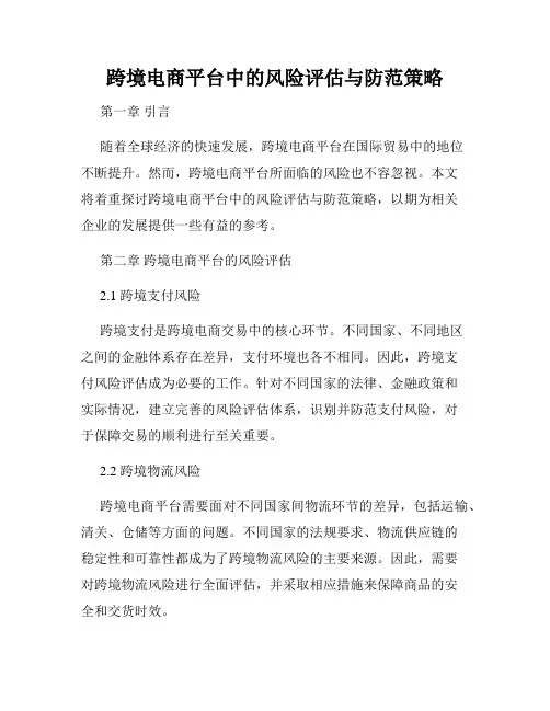 跨境电商平台中的风险评估与防范策略