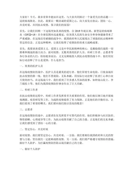 冠状肺炎爱国的演讲稿
