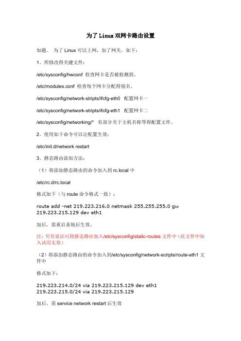 Linux双网卡路由设置