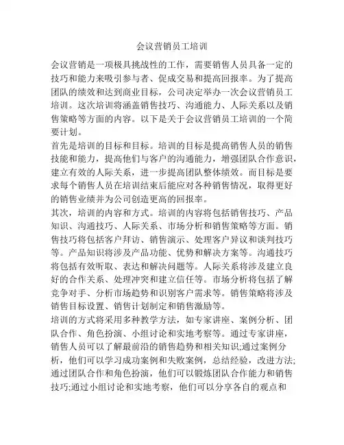 会议营销员工培训