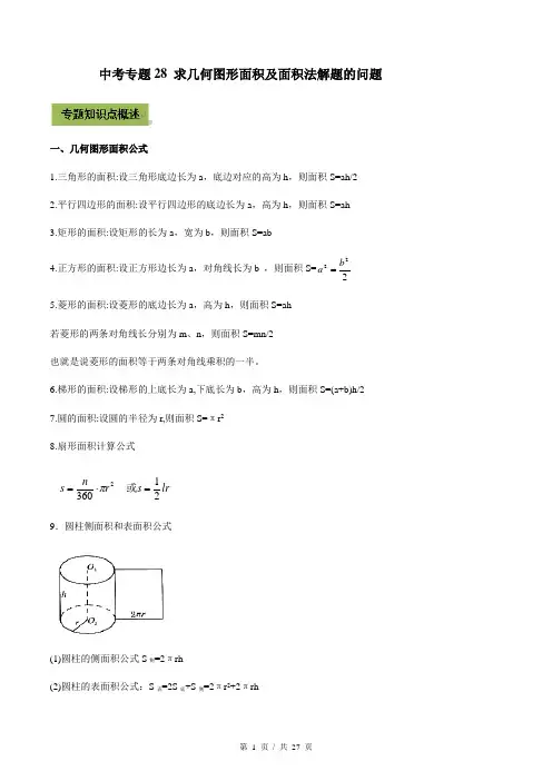 中考数学专题复习 专题28 求几何图形面积及面积法解题的问题(教师版含解析)