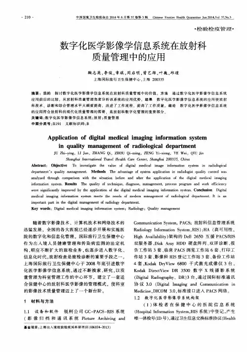 数字化医学影像学信息系统在放射科质量管理中的应用