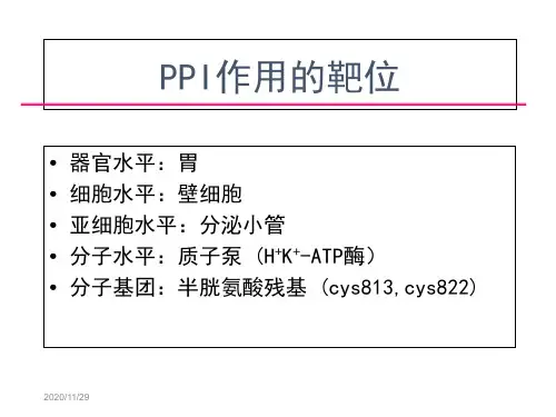 ppi药物及其临床应用