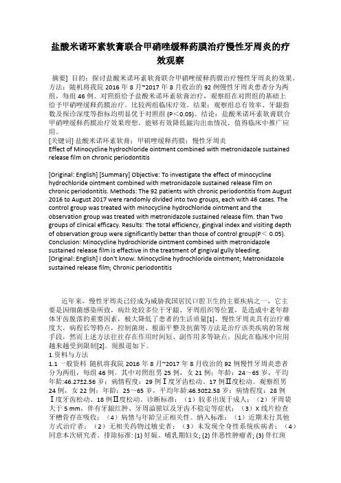 盐酸米诺环素软膏联合甲硝唑缓释药膜治疗慢性牙周炎的疗效观察