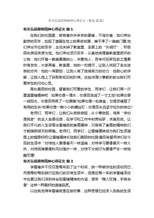 有关弘扬雷锋精神心得征文（精选20篇）