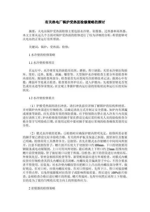 有关热电厂锅炉受热面检修策略的探讨