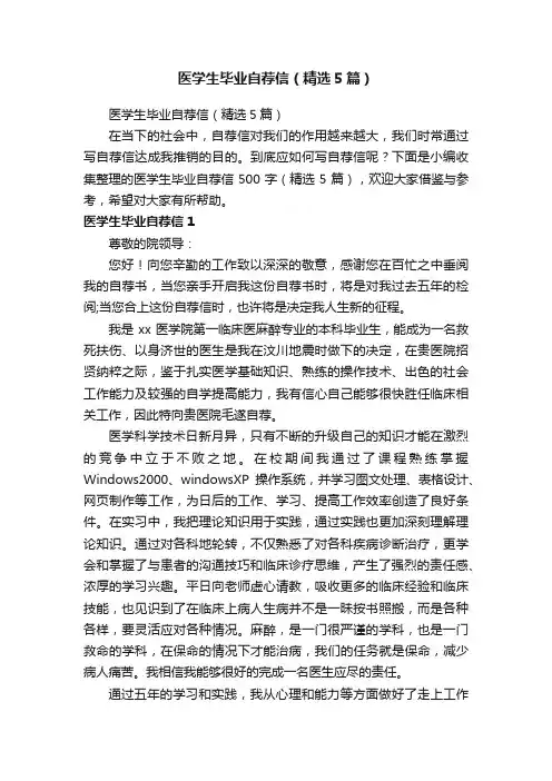 医学生毕业自荐信（精选5篇）