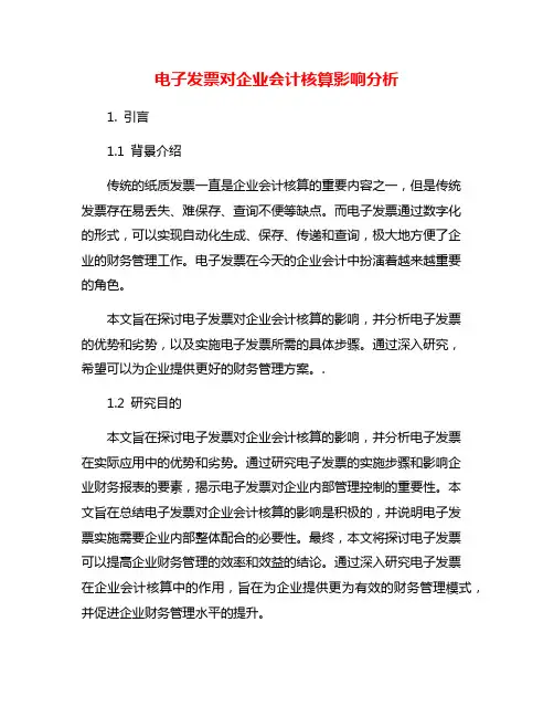 电子发票对企业会计核算影响分析