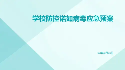 学校防控诺如病毒应急预案
