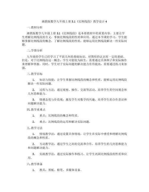 湘教版数学九年级上册3.1《比例线段》教学设计4