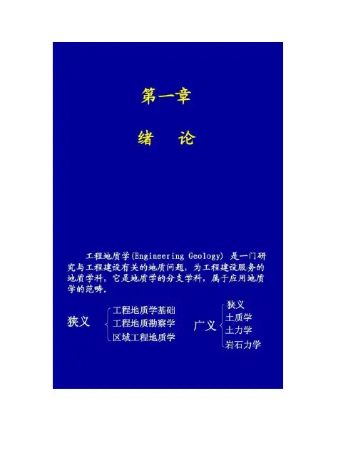 第一章绪论_工程地质学基础.