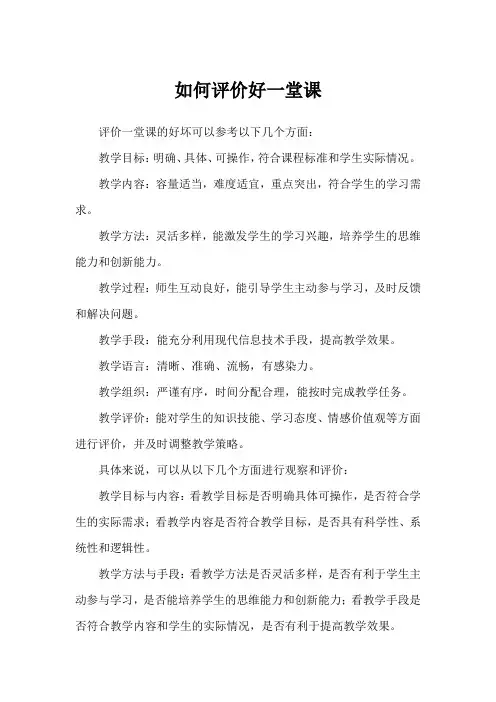 如何评价好一堂课