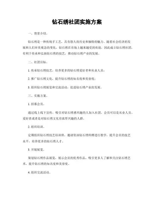 钻石绣社团实施方案