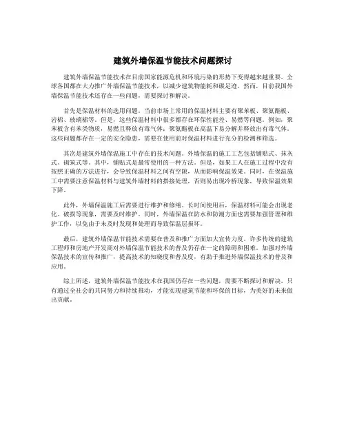 建筑外墙保温节能技术问题探讨