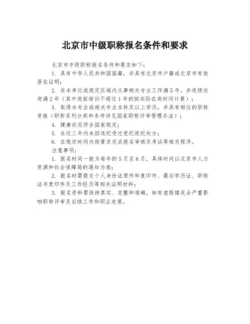 北京市中级职称报名条件和要求