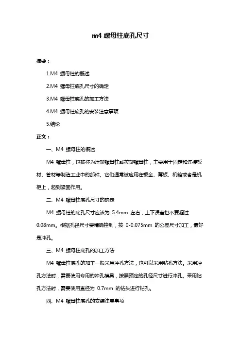m4螺母柱底孔尺寸