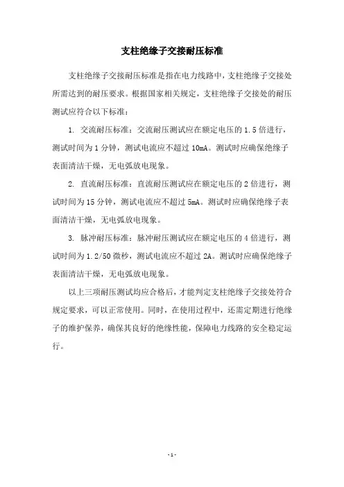 支柱绝缘子交接耐压标准