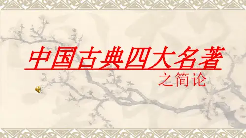 四大名著简介