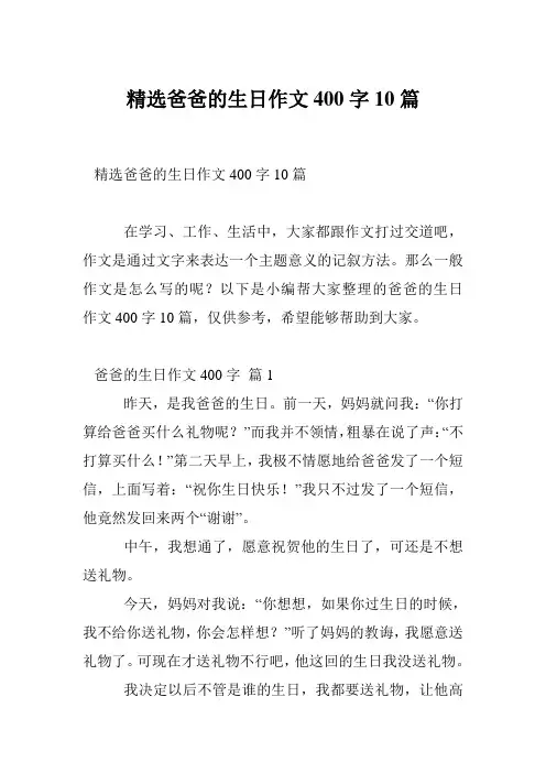 精选爸爸的生日作文400字10篇