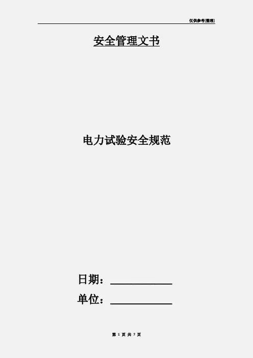 电力试验安全规范