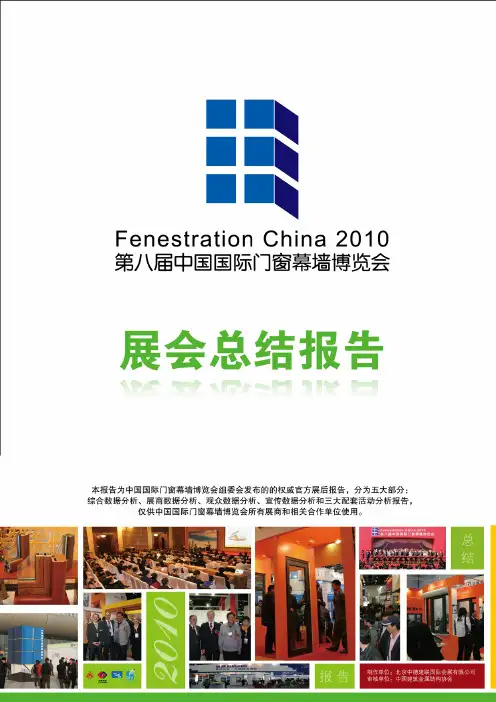 第八届国际门窗幕墙博览会 展会总结报告