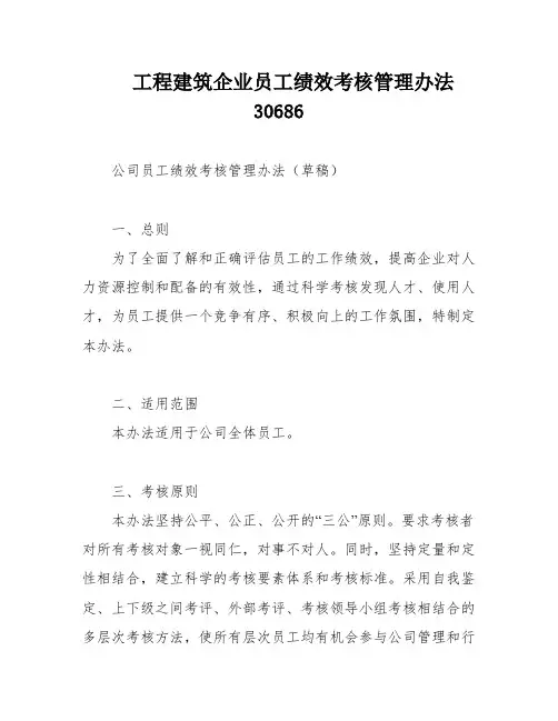 工程建筑企业员工绩效考核管理办法30686