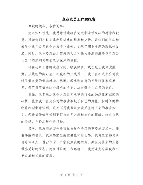 2024企业老员工辞职报告