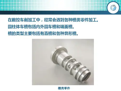 第五章槽类零件加工ppt课件