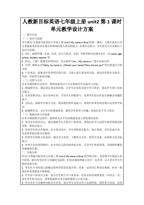 人教新目标英语七年级上册unit2第1课时单元教学设计方案