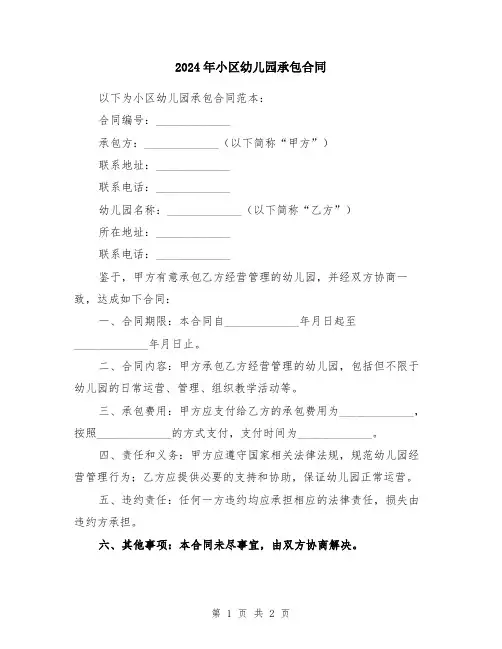 2024年小区幼儿园承包合同