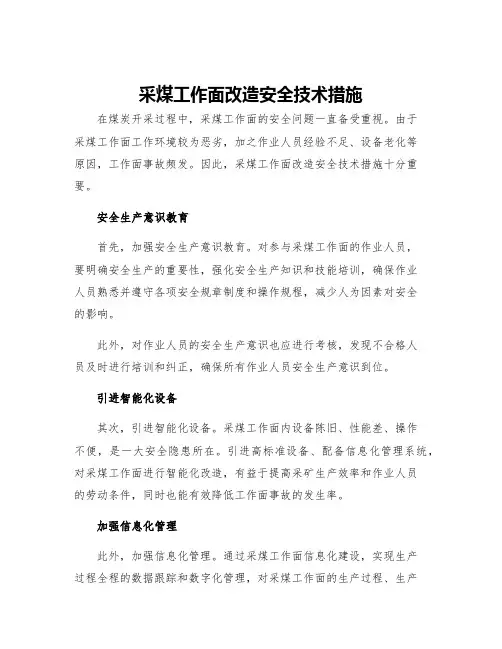 采煤工作面改造安全技术措施