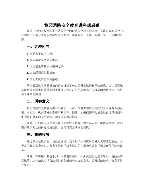 校园消防安全教育讲座观后感