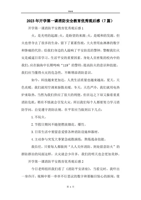 2023年开学第一课消防安全教育优秀观后感(7篇)