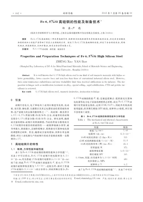Fe-6.5%Si高硅钢的性能及制备技术
