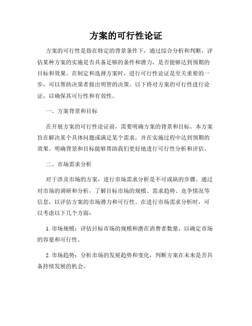 方案的可行性论证