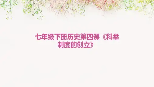 七年级下册历史第四课《科举制度的创立》
