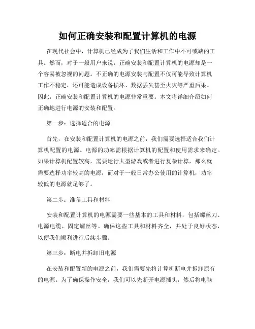 如何正确安装和配置计算机的电源