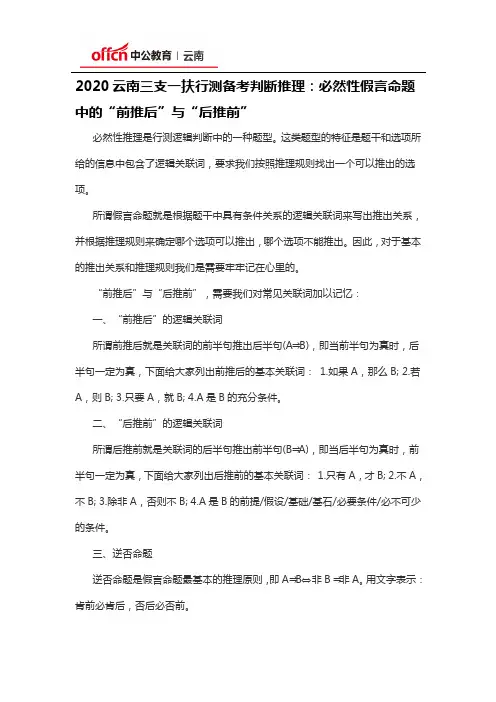 2020云南三支一扶行测备考判断推理：必然性假言命题中的“前推后”与“后推前”
