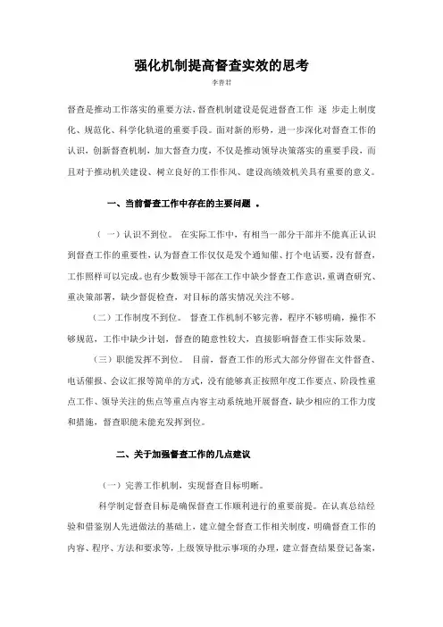 强化机制提高督查实效的思考