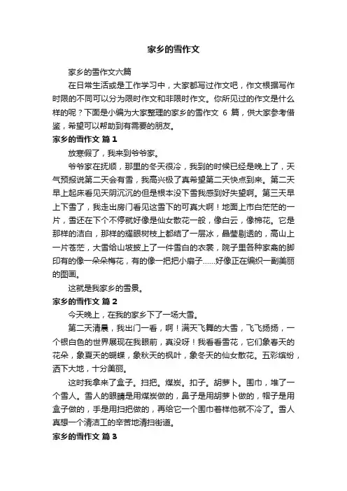 家乡的雪作文六篇