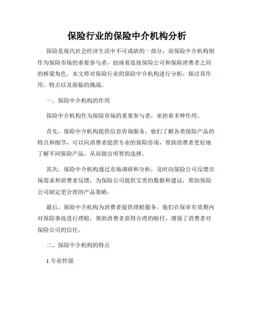 保险行业的保险中介机构分析