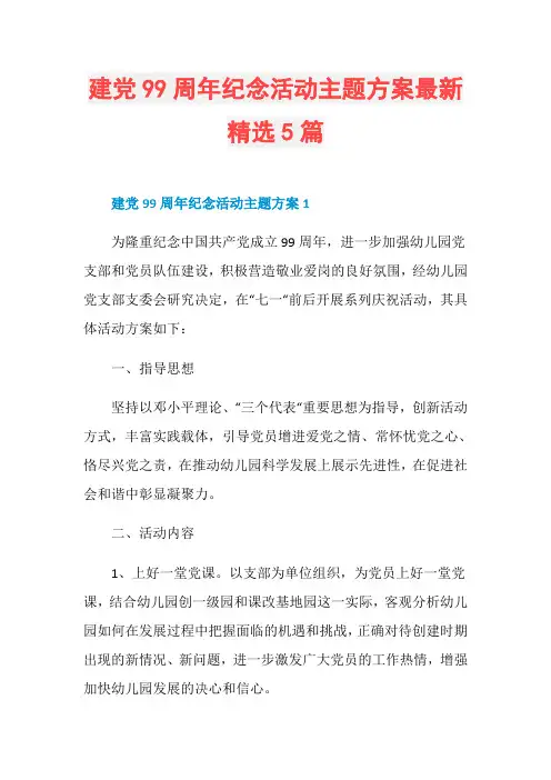 建党99周年纪念活动主题方案最新精选5篇