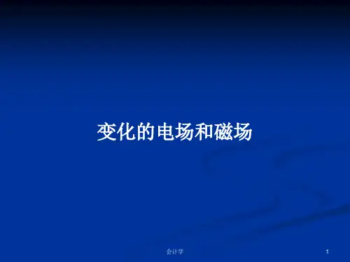 变化的电场和磁场PPT教案
